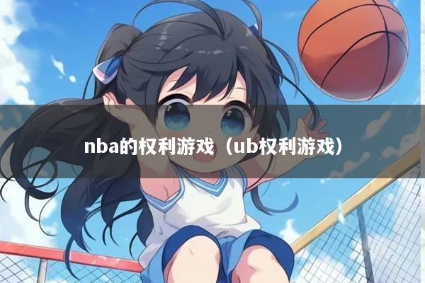 nba的权利游戏（ub权利游戏）