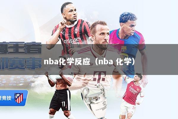 nba化学反应（nba 化学）