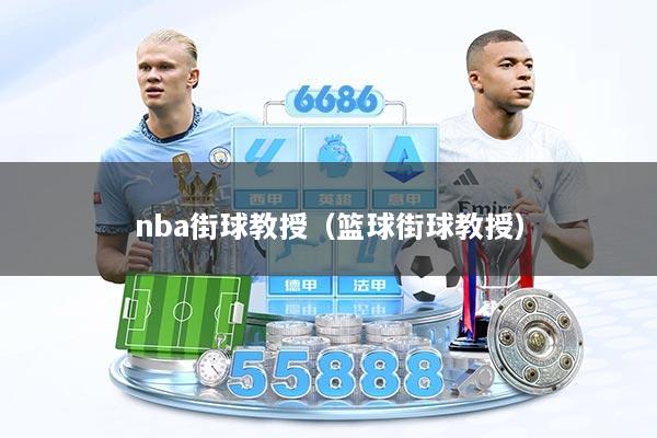 nba街球教授（篮球街球教授）